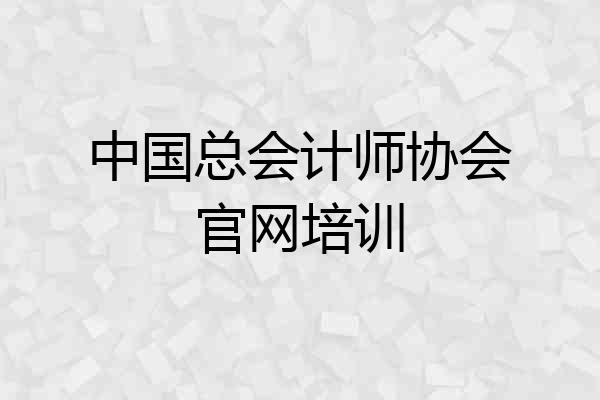 中国总会计师协会官网培训