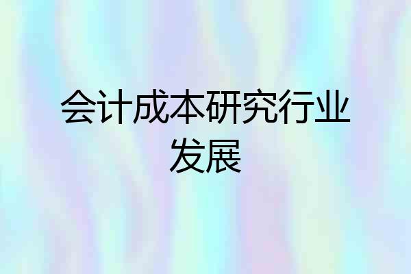 会计成本研究行业发展