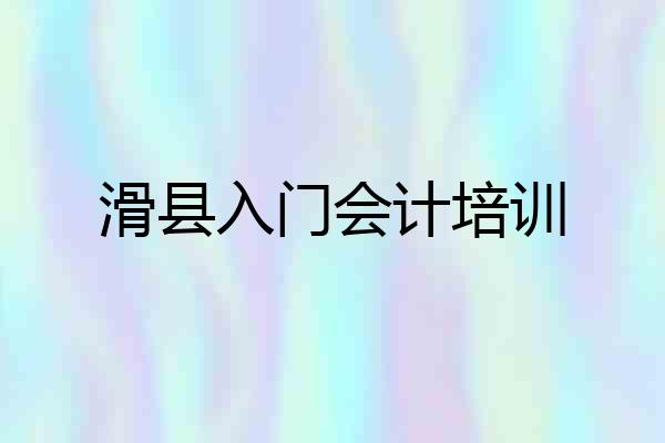 滑县入门会计培训