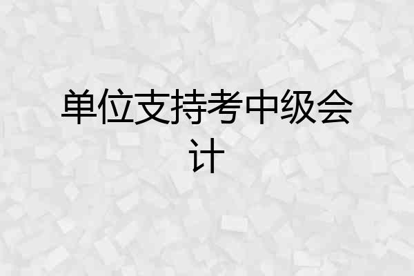单位支持考中级会计