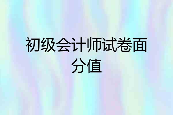 初级会计师试卷面分值