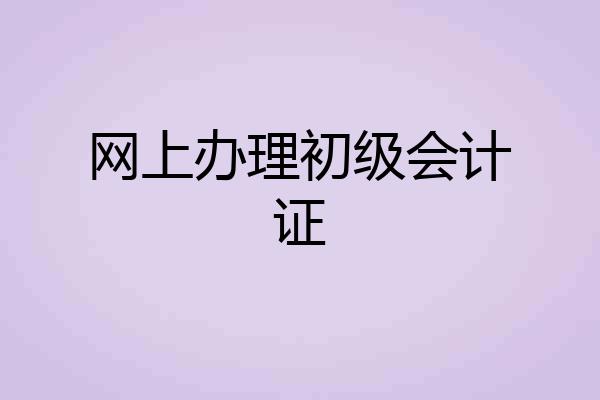 网上办理初级会计证