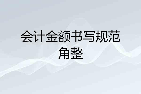 会计金额书写规范角整