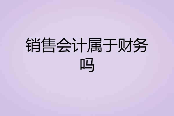 销售会计属于财务吗