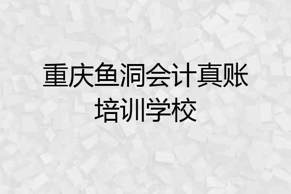 重庆鱼洞会计真账培训学校