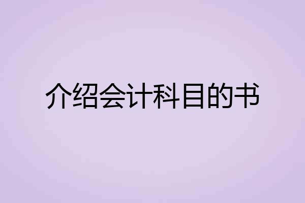 介绍会计科目的书
