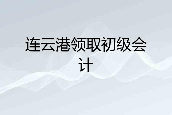 连云港领取初级会计