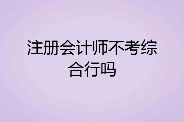 注册会计师不考综合行吗