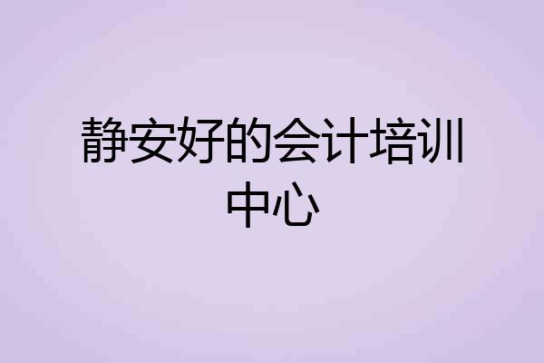 静安好的会计培训中心