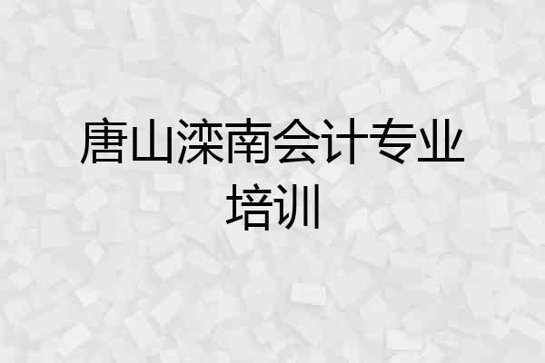唐山滦南会计专业培训