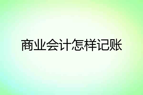商业会计怎样记账