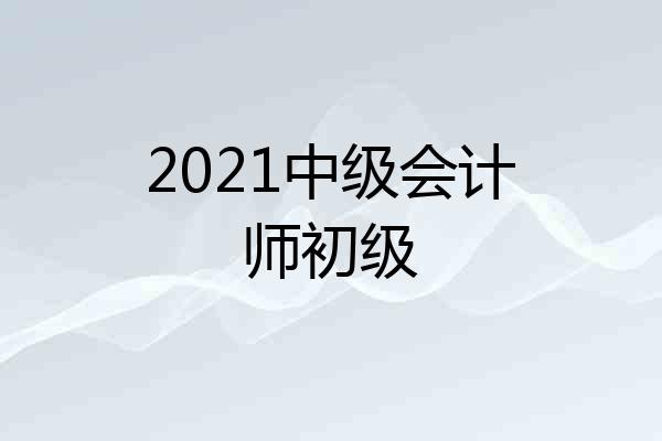 2021中级会计师初级