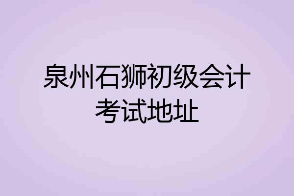 泉州石狮初级会计考试地址
