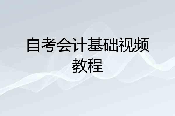 自考会计基础视频教程