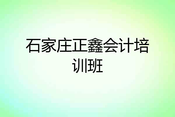 石家庄正鑫会计培训班