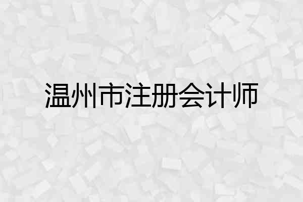 温州市注册会计师