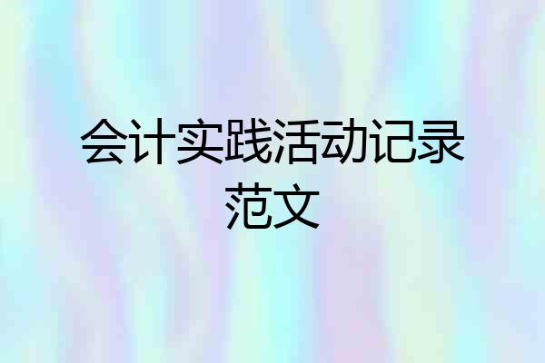 会计实践活动记录范文