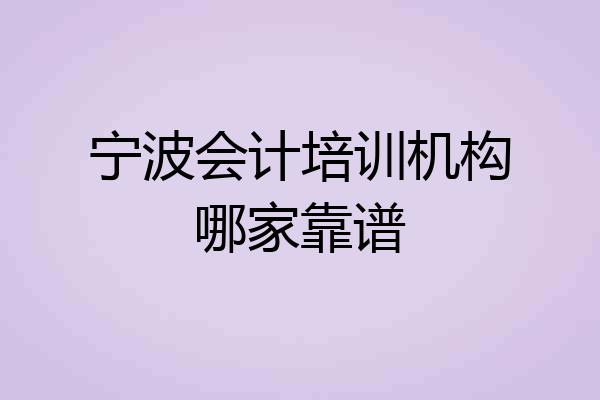 宁波会计培训机构哪家靠谱
