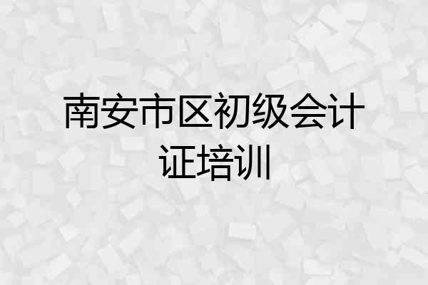 南安市区初级会计证培训