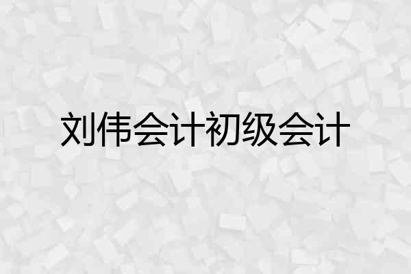 刘伟会计初级会计