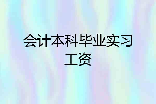 会计本科毕业实习工资