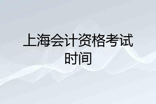 上海会计资格考试时间