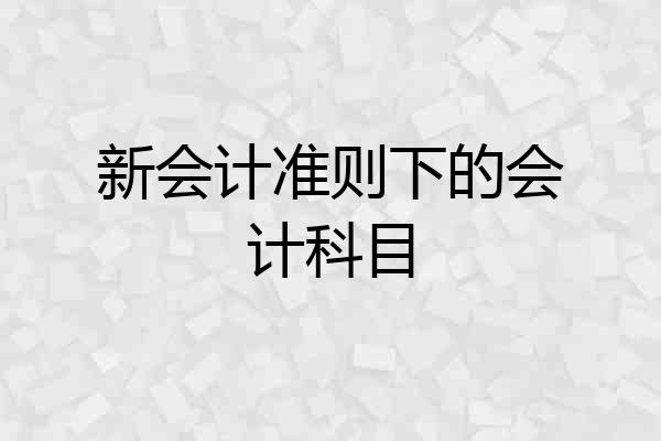 新会计准则下的会计科目
