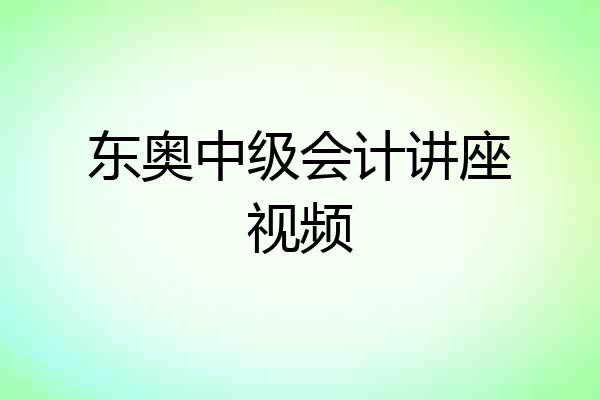东奥中级会计讲座视频