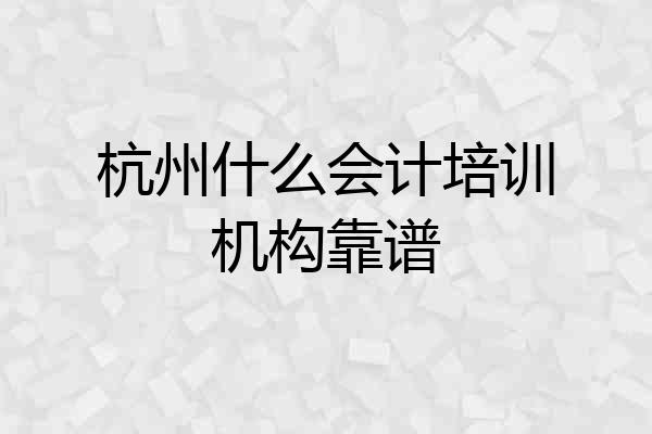 杭州什么会计培训机构靠谱