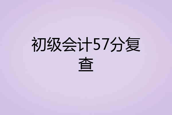 初级会计57分复查