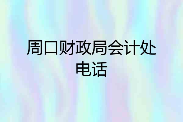 周口财政局会计处电话