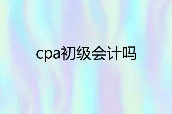 cpa初级会计吗