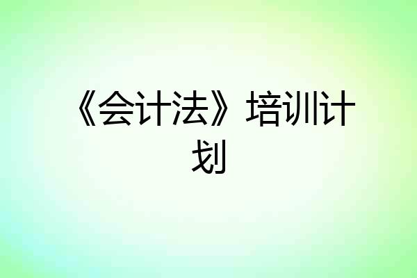《会计法》培训计划