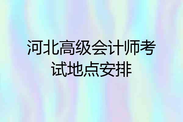 河北高级会计师考试地点安排