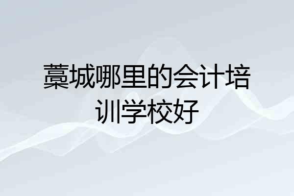藁城哪里的会计培训学校好