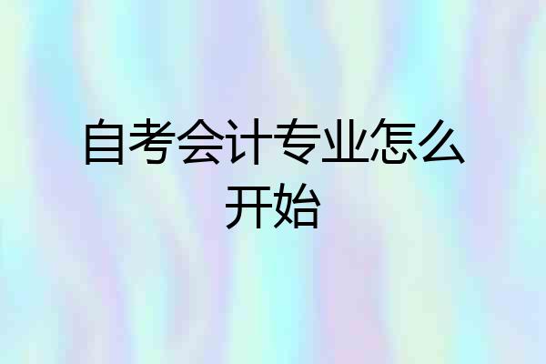 自考会计专业怎么开始