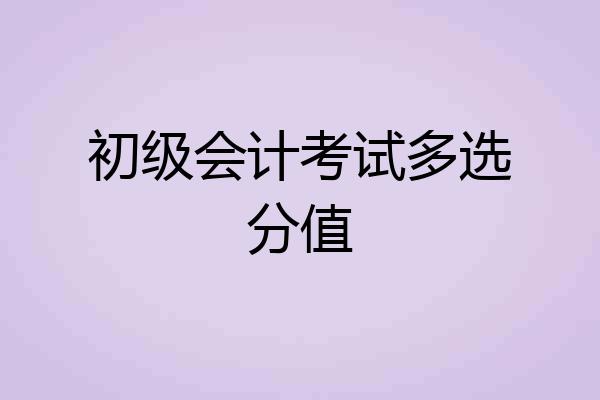 初级会计考试多选分值