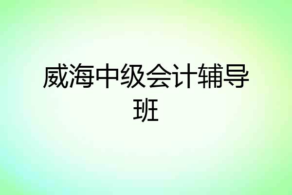 威海中级会计辅导班