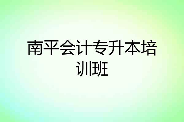 南平会计专升本培训班