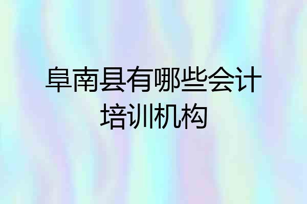 阜南县有哪些会计培训机构