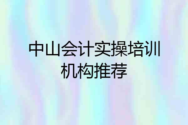 中山会计实操培训机构推荐