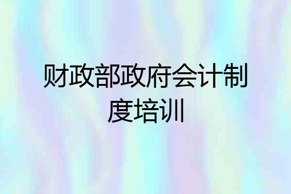 财政部政府会计制度培训
