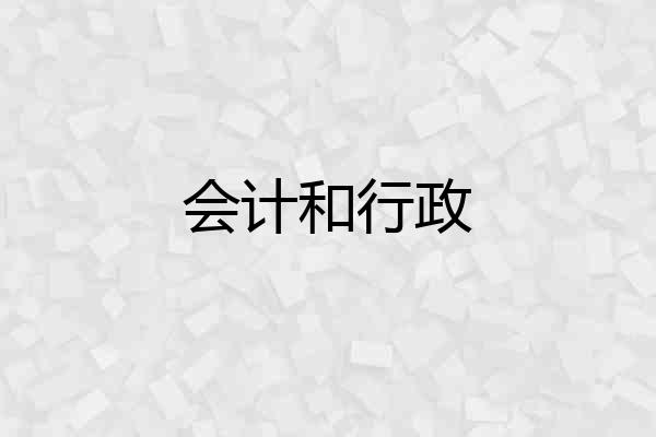 会计和行政