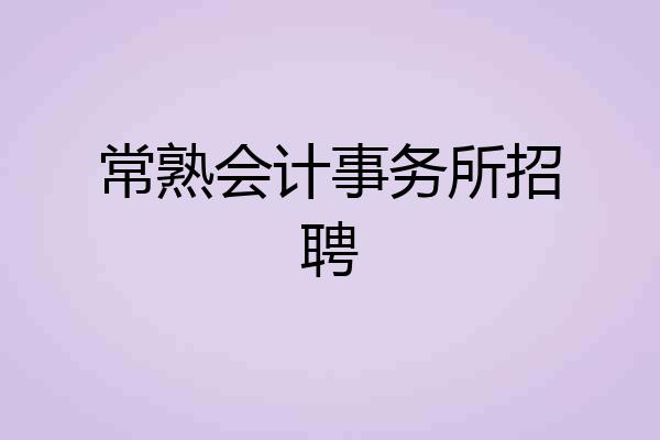 常熟会计事务所招聘