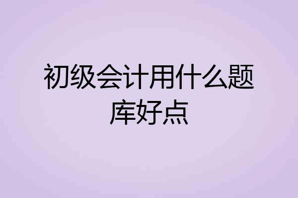 初级会计用什么题库好点
