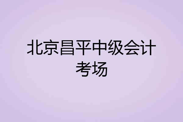北京昌平中级会计考场