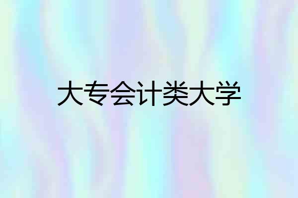 大专会计类大学