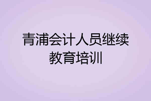 青浦会计人员继续教育培训