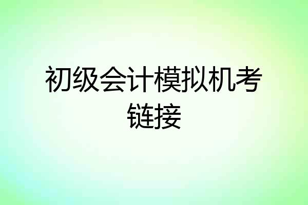 初级会计模拟机考链接