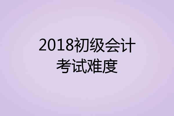 2018初级会计考试难度
